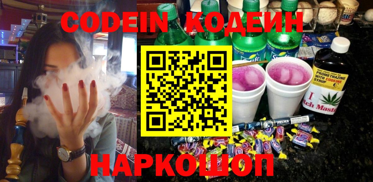Кодеиновый сироп Lean Purple Drank  Вход с VPN  Абинск 