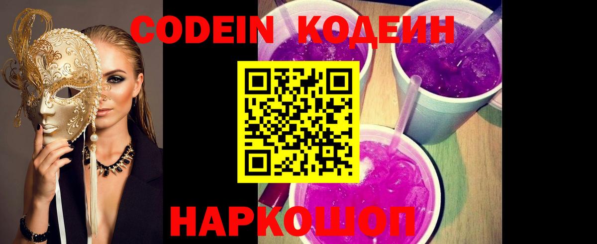 Codein напиток Lean (лин) Абинск
